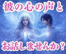 私の事好き？復縁は？彼女いる？奥さんとレス？視ます あなたからの質問に彼からの返事をお伝えします復縁片思い縁結び イメージ1