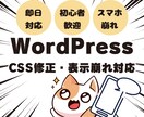 WPのCSS修正 | 表示崩れを解決します WordPressの表示崩れを1箇所から即日修正！ イメージ1