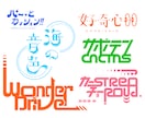 文字の個性を活かした印象に残るロゴをデザインします 親しみやすい・クールなロゴをご提案します イメージ3