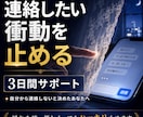連絡したい衝動を止める3日間サポートします 自分から連絡しないと決めたあなたの決意を守ります イメージ1