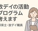 現役放デイ職員が一緒に活動プログラムを考えます 保育士資格あり。毎日活動プログラムを行っています。 イメージ1
