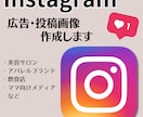Instagramインスタ用広告・投稿画像作ります Instagramで集客したい方★商品の宣伝広告なども◎ イメージ1