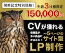 CVが獲れる！5ページまでのLPを制作します 成果につながるランディングページをご提供 イメージ1