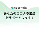ココナラでコーチングサービス出品までサポートします コーチのためのココナラデビューを徹底サポート！初出品も安心 イメージ2