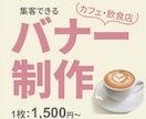 カフェ・飲食店向けの集客バナー制作します ｜来店につながる、やさしさ感じるデザインを。 イメージ1