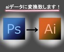 お困りの方へ【aiデータ】に変更いたします illustratorをお持ちでない方のお力にならせて下さい イメージ1