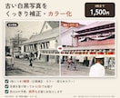 古い白黒写真をくっきり補正しカラー化します 白黒補正・カラー・控えめカラーの3種｜限界も正直に イメージ1