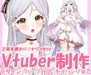 デザイン～モデリングまでVtuber制作します 高クオリティモデルで、あなたもデビューしませんか？ イメージ1