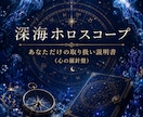 深海ホロスコープで✧あなたのトリセツ✧つくります 仕事、恋愛、結婚、何を手に入れたら私は幸せを感じるんだろう？ イメージ1