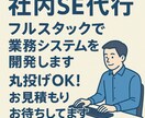 丸投げOK！フルスタックで社内システムを構築します 丸投げOK・丁寧ヒアリングで最適な内製システムを実現 イメージ1