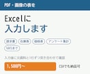PDFや画像の表をExcelに入力します 50行まで1,500円・元資料と照合して納品 イメージ1