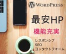 効果的なWebサイト、低価格で作成します 基本的な機能は標準搭載！ご希望があれば機能追加もいたします イメージ1