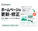 ホームページの文字・画像・表示を修正します WordPressやHTML・CSSの小規模更新に イメージ1