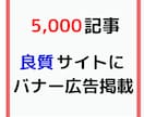 継続専用 5000記事に広告掲載します 安定したインフラブログで店舗・サイト等をバナー広告で宣伝！ イメージ1