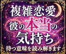 複雑恋愛/待ち続ける彼の本当の気持ちを霊視します ２４時間以内即納✨複雑恋愛占い・三角鑑定・不倫・曖昧な関係✨ イメージ1