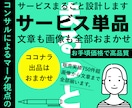 売れる構造から設計するサービス文＋サムネ作成します 企画×分析×設計｜選ばれる理由を形にします❣️ イメージ1