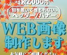 バナー/ヘッダー/各種WEB画像なんでも制作します 【1枚2,000円】お手頃価格でご対応します♪ イメージ1