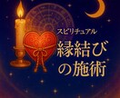 出会うべき人とは、必ず“縁”がつながる。鑑定します 想い人との縁を深め縁が繋がるように導きます イメージ1
