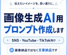 画像生成AI用プロンプトを作ります 理想の画像に近づく文章を丁寧に作成します丁寧に心がけます イメージ1