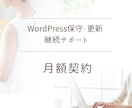 既存顧客様専用｜WEBサイト月額保守サポートします WordPressアップデート、テーマ更新、軽微な修正対応 イメージ1