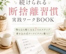 実践ワークBOOK☆断捨離習慣で心と空間を整えます 片付けてもリバウンドする人「続けられる断捨離習慣」実践ワーク イメージ1