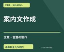 お知らせ文・案内文を作成します 学校・店舗・社内向けの伝わる文章に整えます イメージ1