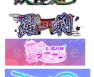 お名前ロゴや企画ロゴ作成します 可愛いからかっこいいまで対応します! イメージ1
