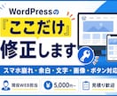 WordPressの小さな修正・更新を代行します スマホ崩れ・文字・画像・余白を部分修正 イメージ1