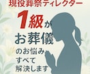 お葬儀に関するすべてのご相談を受けます 現役葬祭ディレクター１級の私が何でもお答えします イメージ1