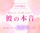片想い・進展しない恋｜彼の気持ちを視ます 「私のことどう思ってる？」彼が口にしない気持ちをお伝えします イメージ1