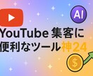 YouTube集客に便利なツール神24　お渡します 現役YouTuber愛用ツールで集客力UPツール24選 イメージ1