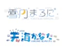 プロが素敵な“ロゴデザイン”を制作します ファンの心を掴む！VTuber・配信者ロゴ制作します イメージ4