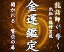 あなたの金運を霊視し、金欠に終止符を打ちます 金運停滞の原因を徹底的に突き止め、脱却のためのアドバイスを。 イメージ1