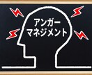アンガーマネジメントの基礎を学べます 怒りの正体とストレスマネジメントスキルを学習します イメージ1