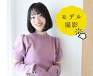 モデル撮影代行します 【アイドル経験あり】商品の着用写真、使用イメージ写真に！ イメージ1