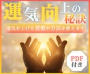 運気向上の秘訣を教えます 運気を上げる具体的な方法や習慣をPDFで分かりやすく解説！ イメージ1