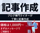 読みやすい記事を2000文字で執筆します 記事を書く時間がないあなたの代わりに丁寧に記事作成 イメージ1
