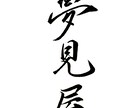 ご要望にあった、目立つ【筆文字】を書きます 目立て！【デジタルな時代だからこそ、筆文字の魅力が輝く】 イメージ7