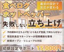 食べログ・ホットペッパーの立ち上げを代行します 飲食店の予約媒体の立ち上げを、失敗しない形で丸ごとサポート イメージ1