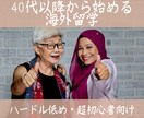 留学カウンセラー歴6年★40代以降の留学相談します ハードル低め・超初心者向け★1000名〜の留学相談実績 イメージ1