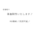 低価格！MIX無料！楽曲を制作いたします 楽曲制作の実績があまりないため、低価格でお受けします！ イメージ1