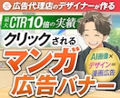 CTR10倍を達成したマンガ広告バナーを制作します 広告代理店出身デザイナーが作る【漫画広告】バナーで反応率UP イメージ1