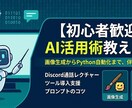 初心者からプロまで、AIの最新活用術すべて教えます 画像生成からPython自動化まで、伴走型で徹底サポート イメージ1