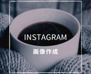 インスタの投稿画像を制作いたします 女性目線で♪共感されるデザインをリーズナブルで♪ イメージ2