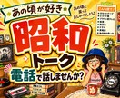 懐かしい昭和トーク★電話で楽しく思い出お話しします あの頃を思い出しながら「あった！あった！」で盛り上がろう♪ イメージ1