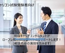 ロープレ用相談事例の作成と理解をサポートをします 普段からキャリア面談をしている現役キャリコンが対応します！ イメージ1