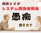 システム関係限定現役SEがあなたの愚痴聞きます システムの大変さ、転職の愚痴、就職活動の愚痴、きいちゃいます イメージ1