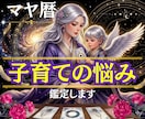 子育て鑑定♦️イライラ・不安・孤独・悩み占います 思うようにいかない子育て…私が悪い？あなたの心を受け止めます イメージ1