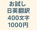 お試し日英翻訳400文字1000円ます ネイティブが自然な英語に翻訳します！ イメージ1