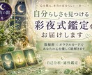 自分らしさを見つける彩夜式鑑定をお届けします 数秘術とオラクルカードであなたの心を優しく紐解きます イメージ1